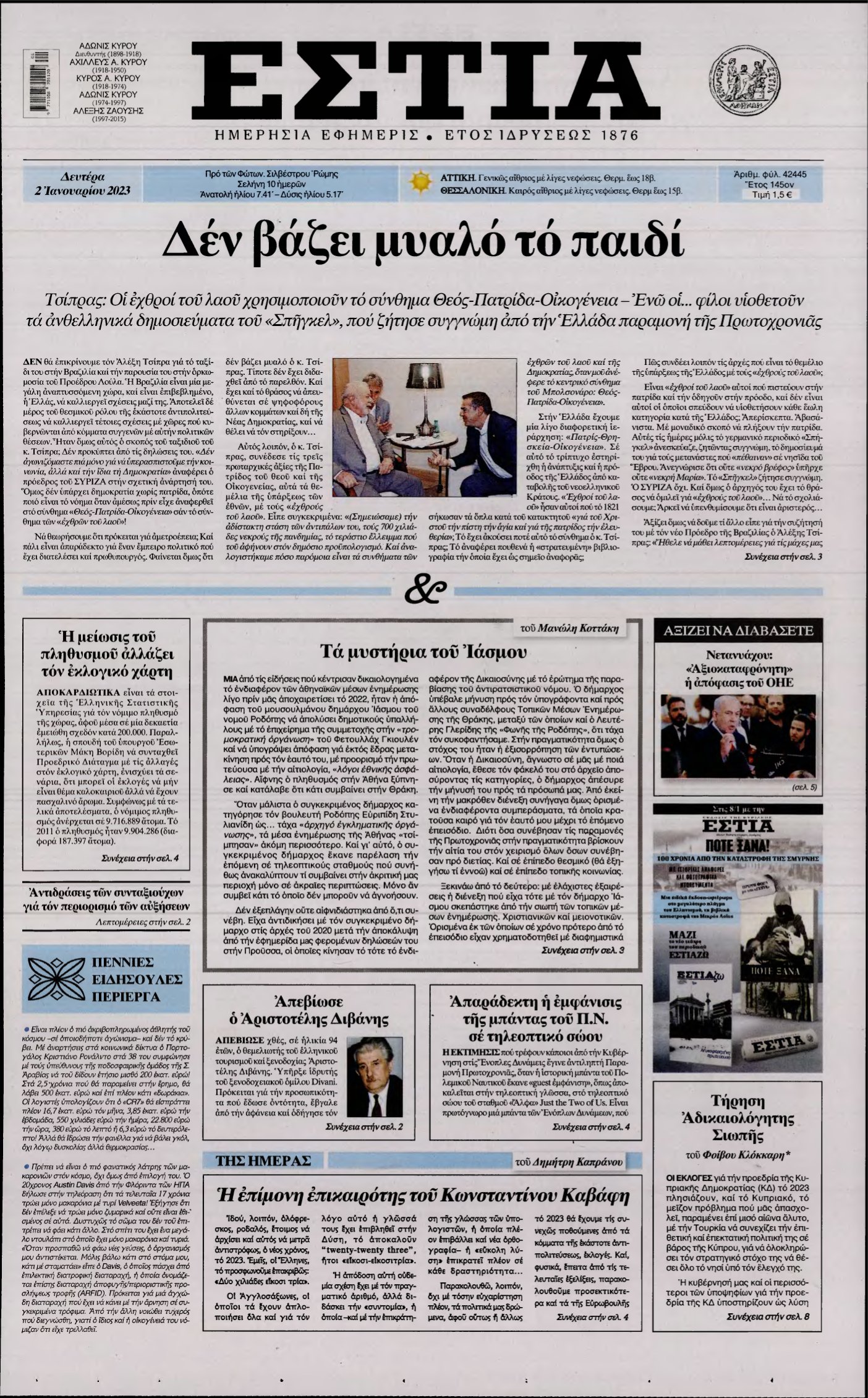 ΕΣΤΙΑ – 02/01/2023