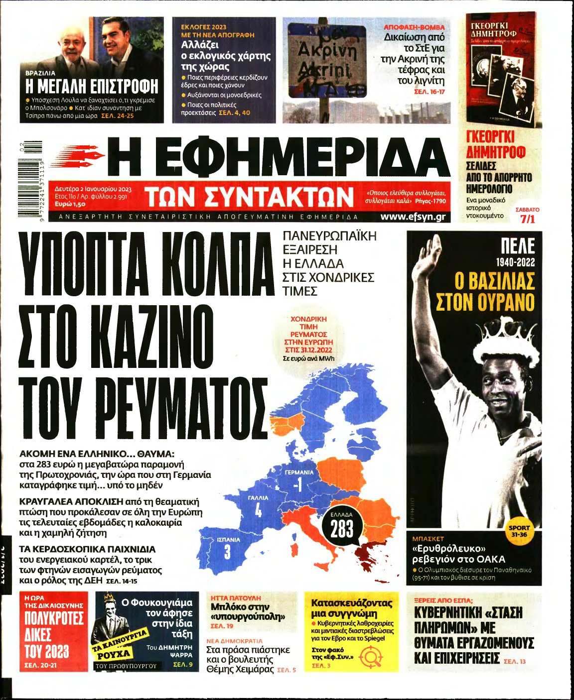 Η ΕΦΗΜΕΡΙΔΑ ΤΩΝ ΣΥΝΤΑΚΤΩΝ – 02/01/2023