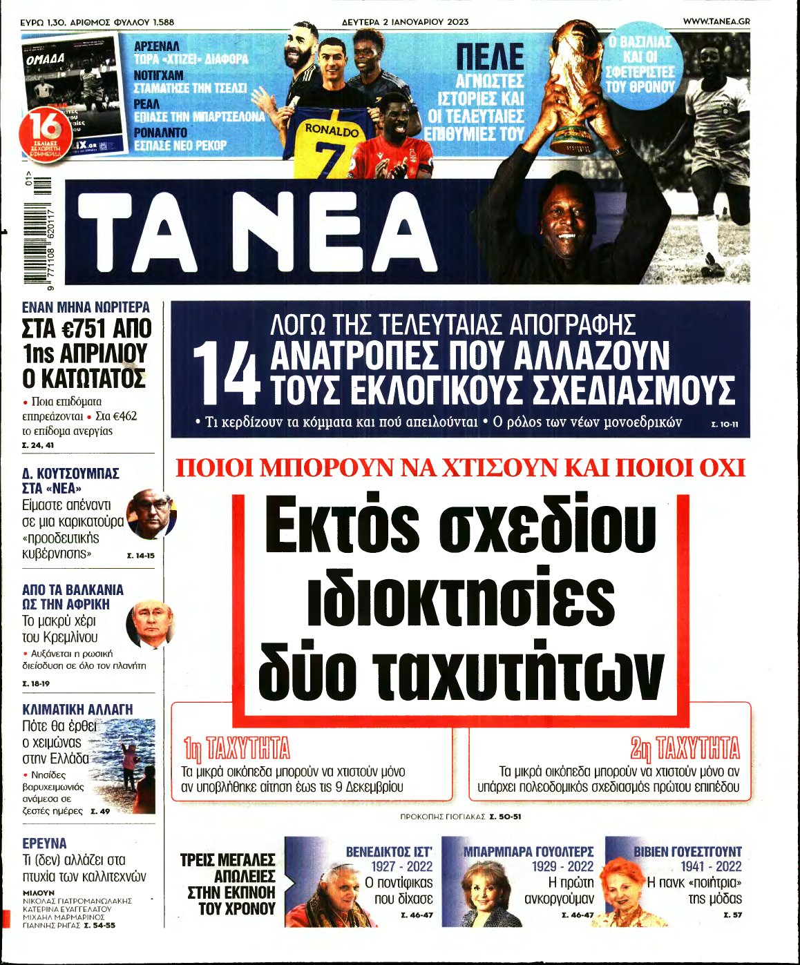 ΤΑ ΝΕΑ – 02/01/2023