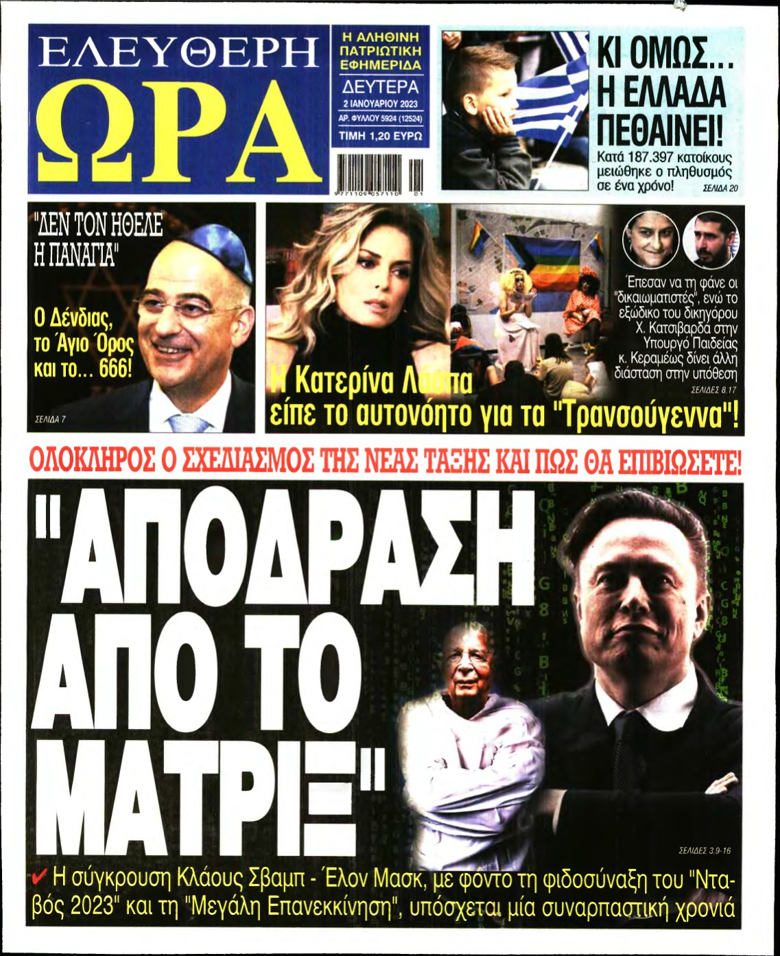 ΕΛΕΥΘΕΡΗ ΩΡΑ – 02/01/2023