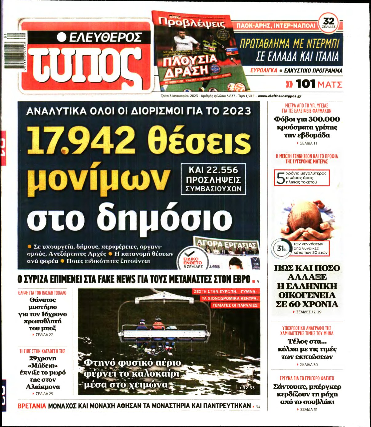 ΕΛΕΥΘΕΡΟΣ ΤΥΠΟΣ – 03/01/2023