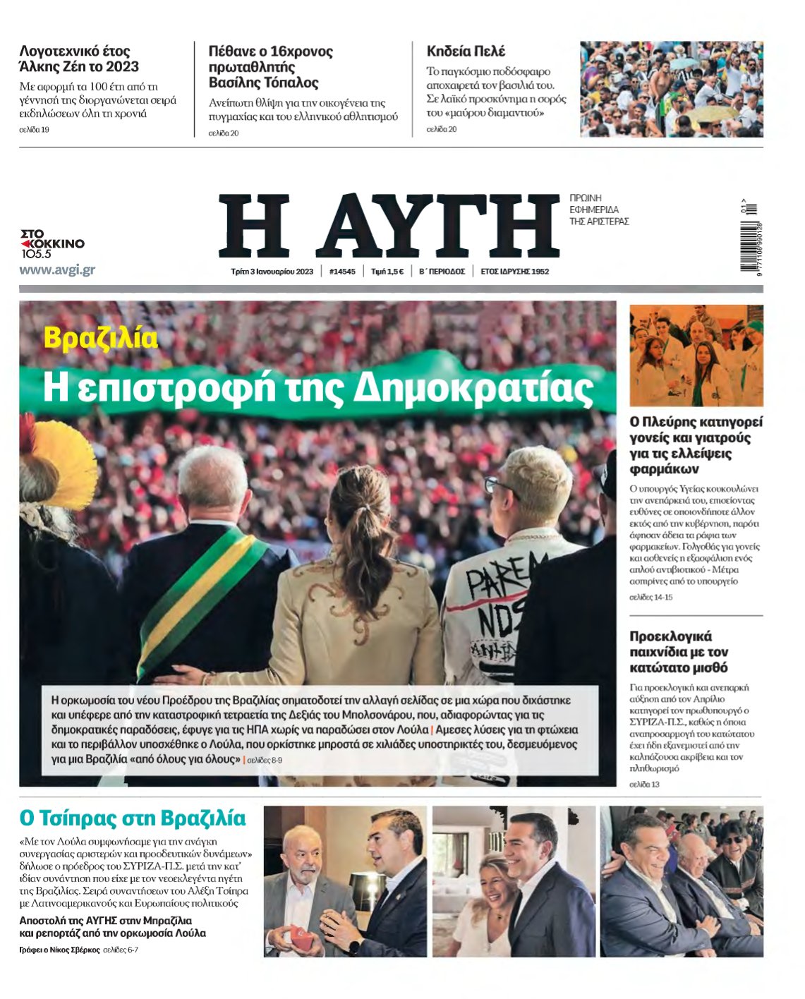 ΑΥΓΗ – 03/01/2023