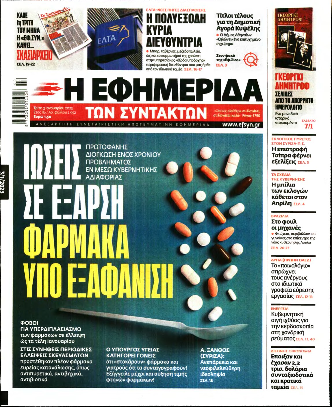 Η ΕΦΗΜΕΡΙΔΑ ΤΩΝ ΣΥΝΤΑΚΤΩΝ – 03/01/2023