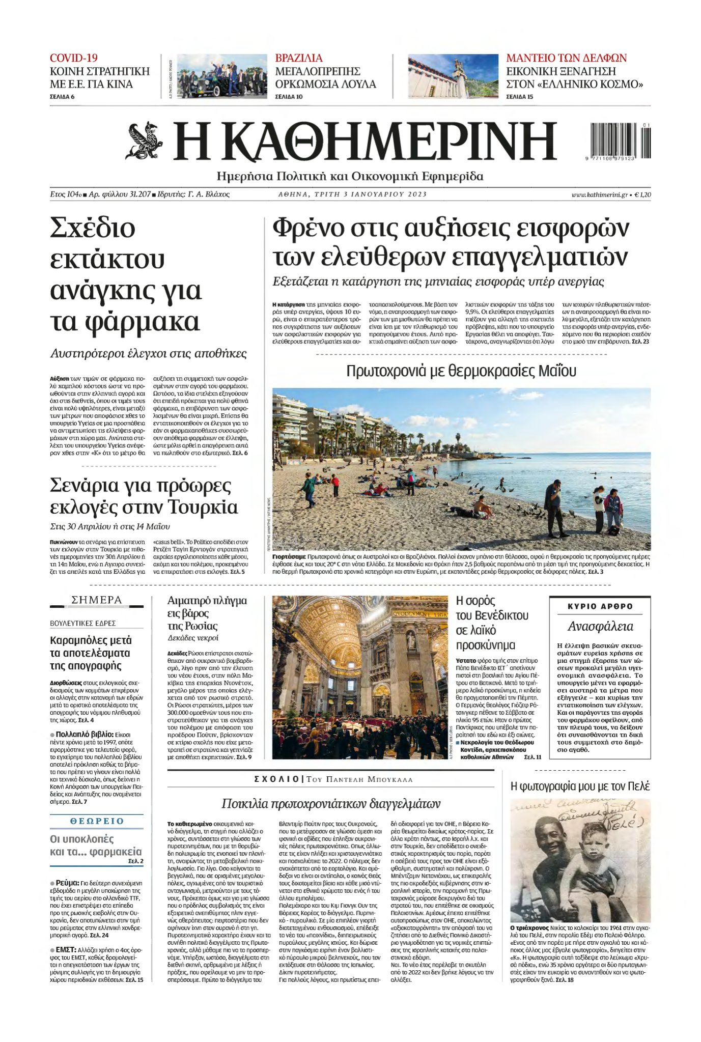 ΚΑΘΗΜΕΡΙΝΗ – 03/01/2023