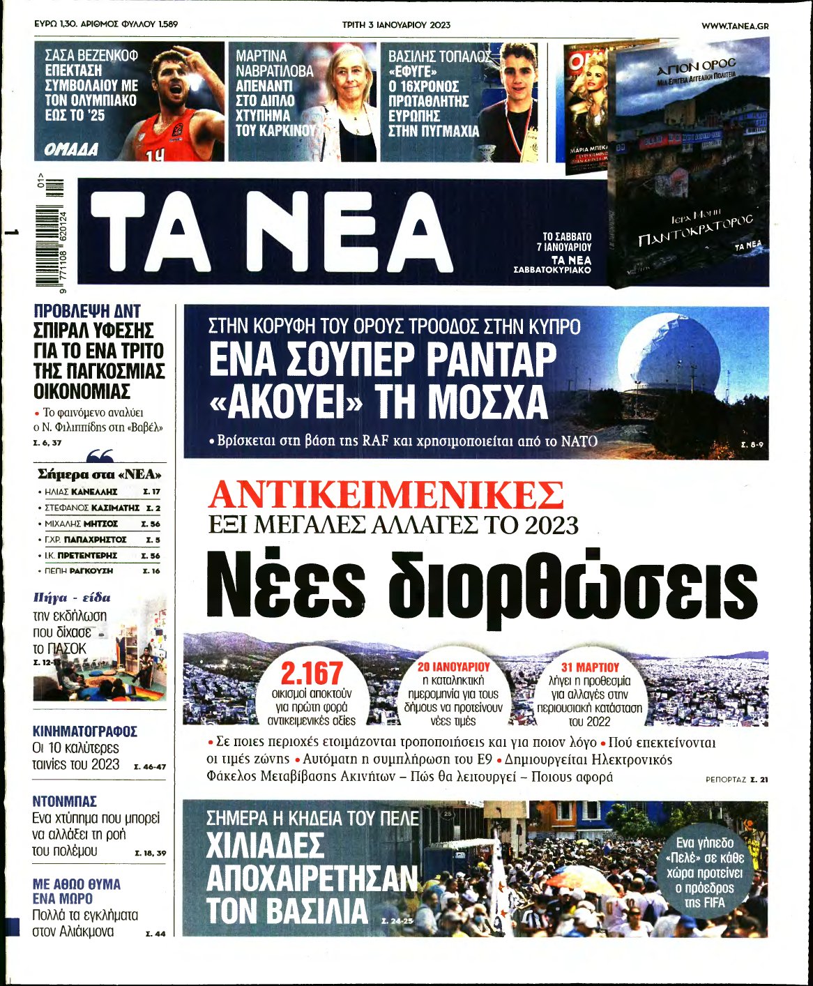 ΤΑ ΝΕΑ – 03/01/2023