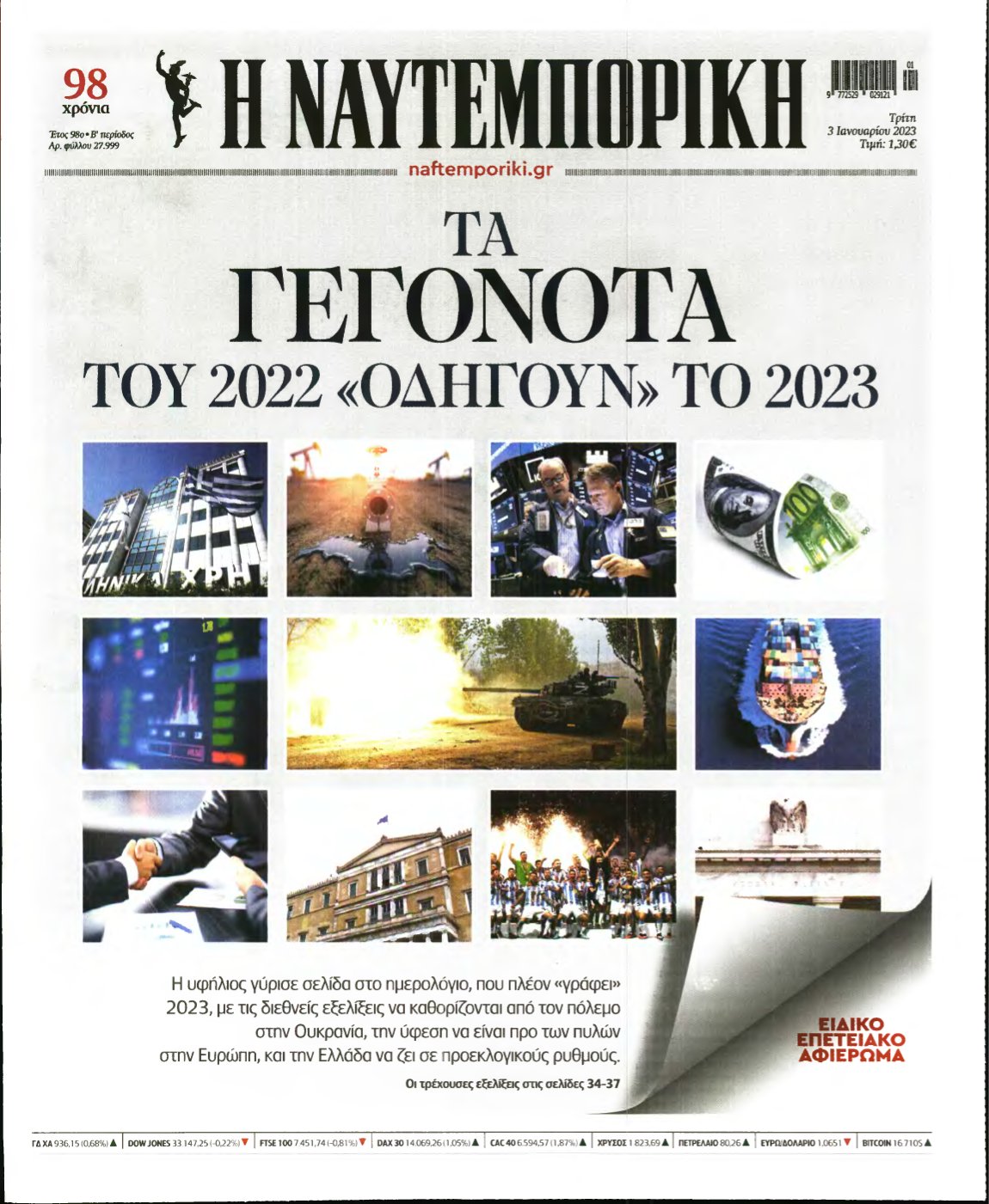 ΝΑΥΤΕΜΠΟΡΙΚΗ – 03/01/2023
