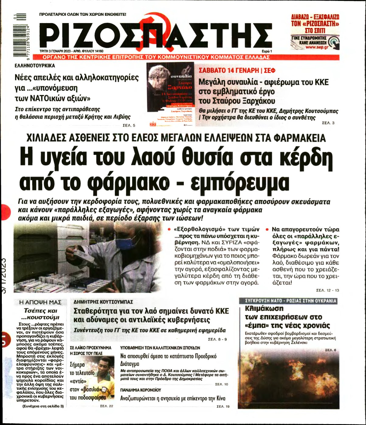ΡΙΖΟΣΠΑΣΤΗΣ – 03/01/2023