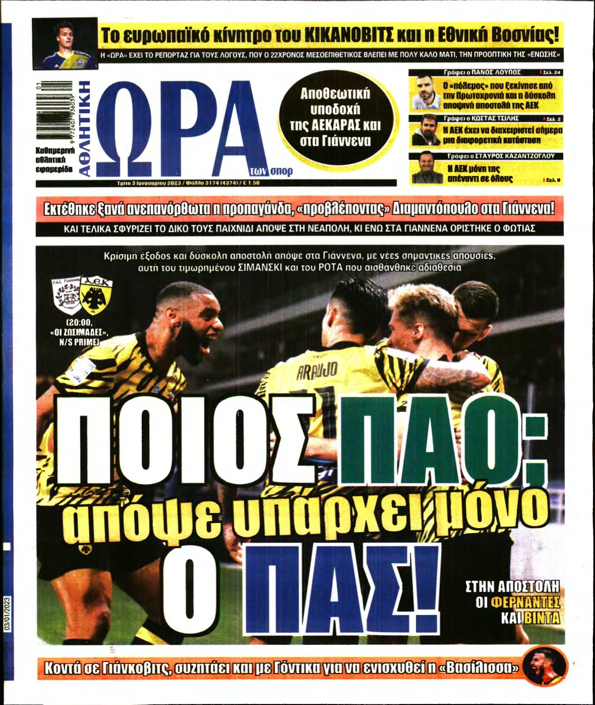ΩΡΑ ΤΩΝ ΣΠΟΡ – 03/01/2023