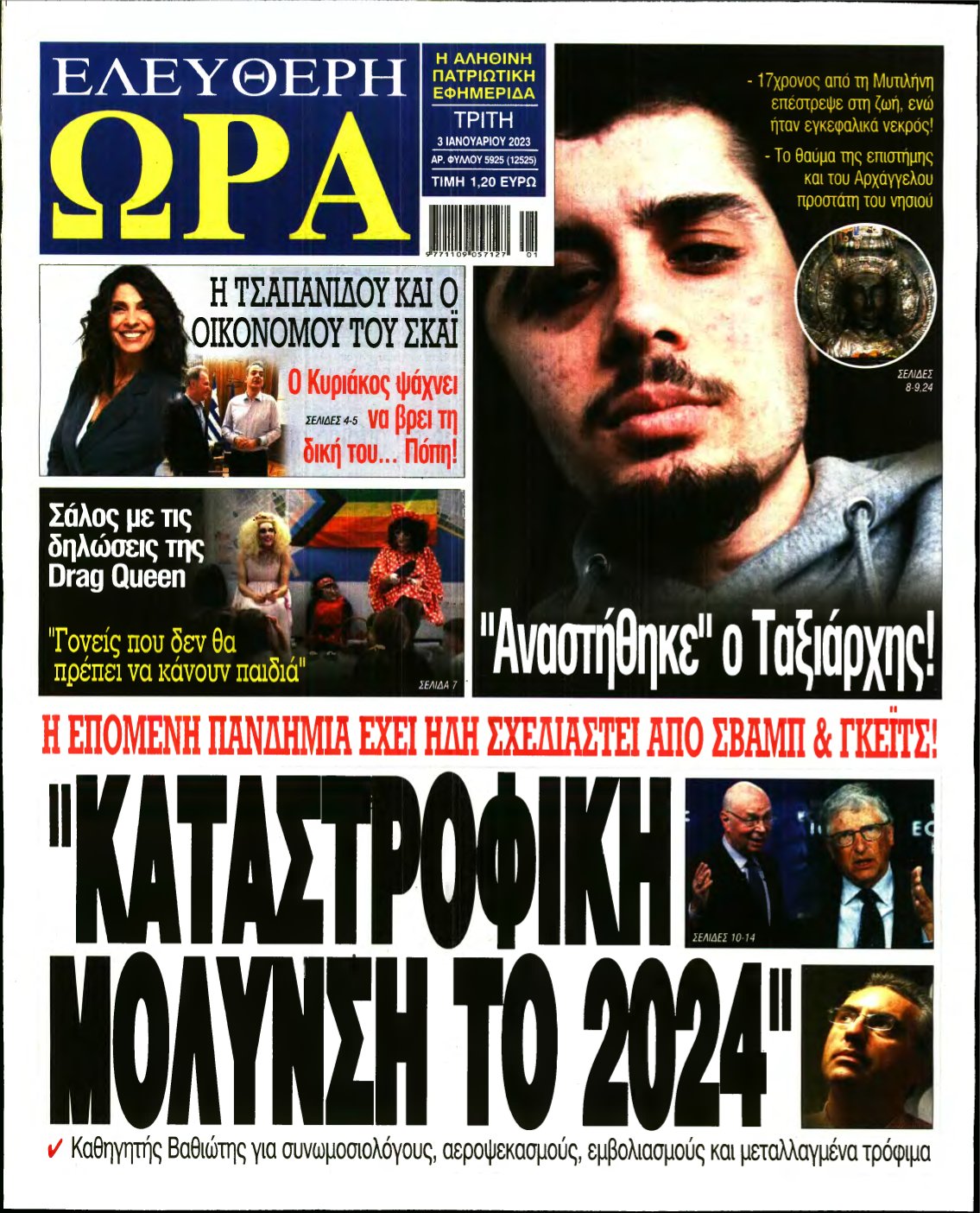 ΕΛΕΥΘΕΡΗ ΩΡΑ – 03/01/2023