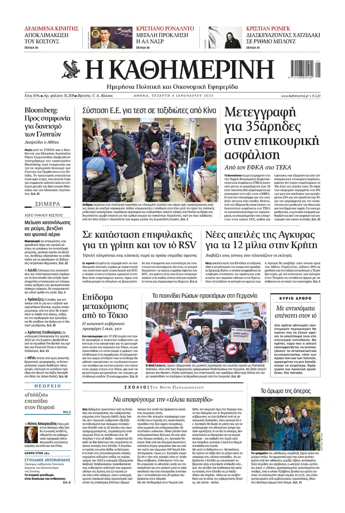 ΚΑΘΗΜΕΡΙΝΗ – 04/01/2023