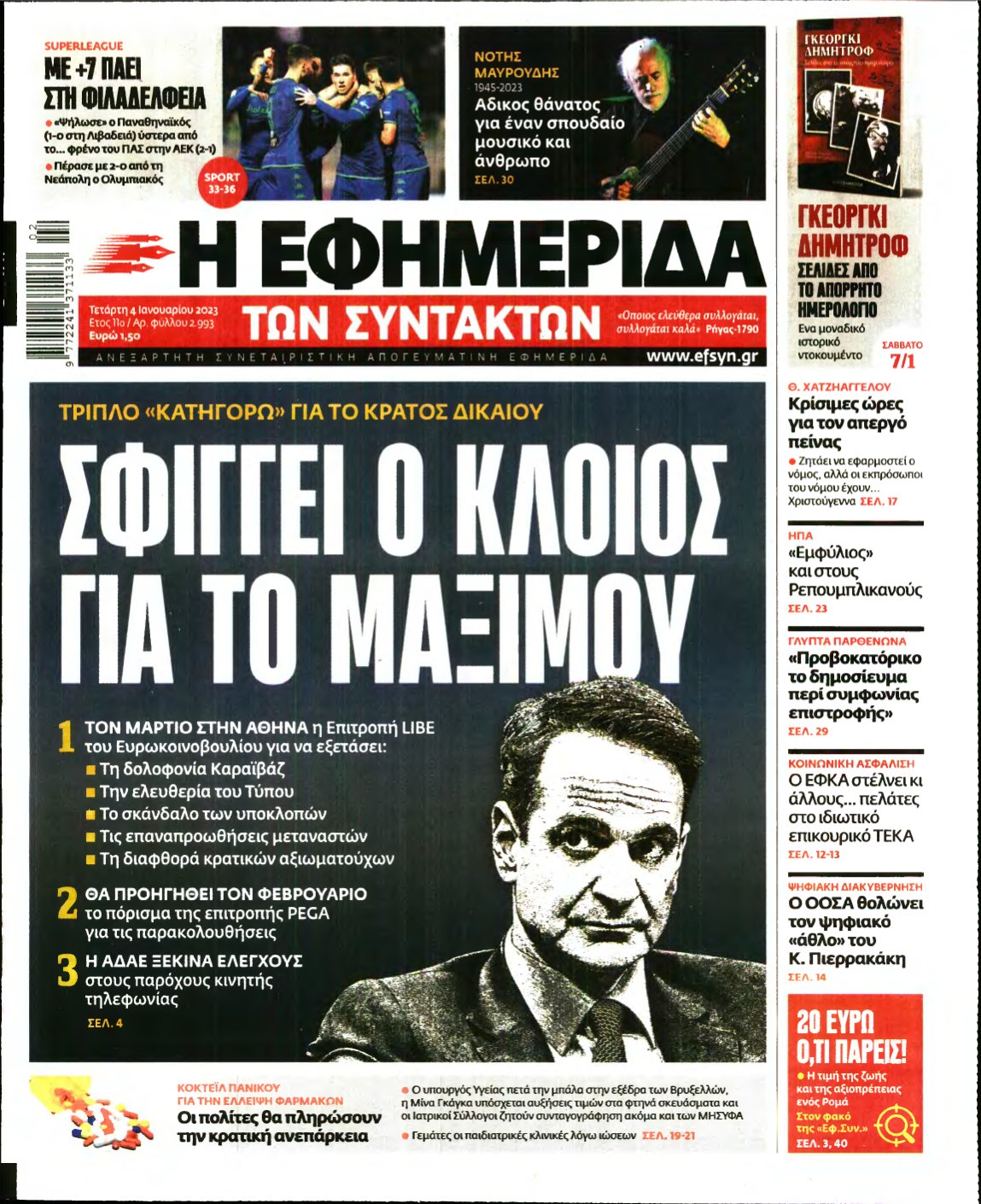 Η ΕΦΗΜΕΡΙΔΑ ΤΩΝ ΣΥΝΤΑΚΤΩΝ – 04/01/2023