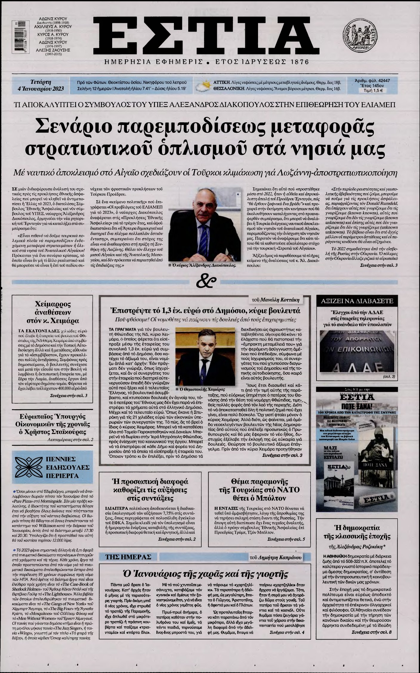 ΕΣΤΙΑ – 04/01/2023