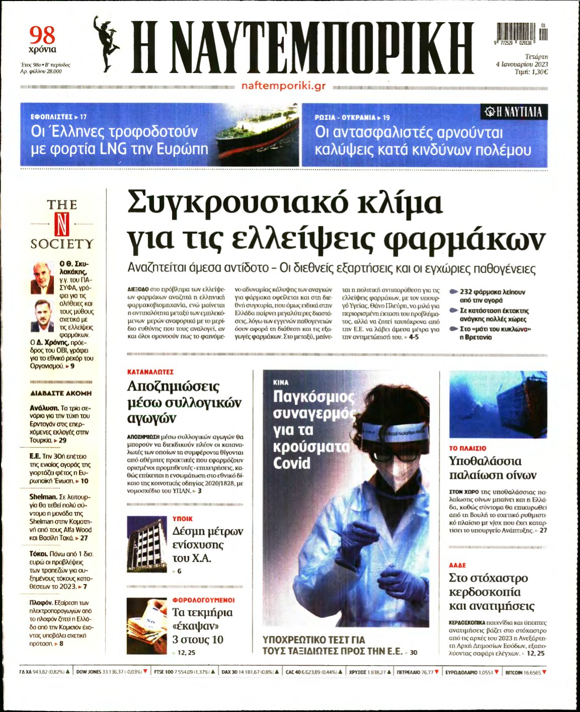 ΝΑΥΤΕΜΠΟΡΙΚΗ – 04/01/2023