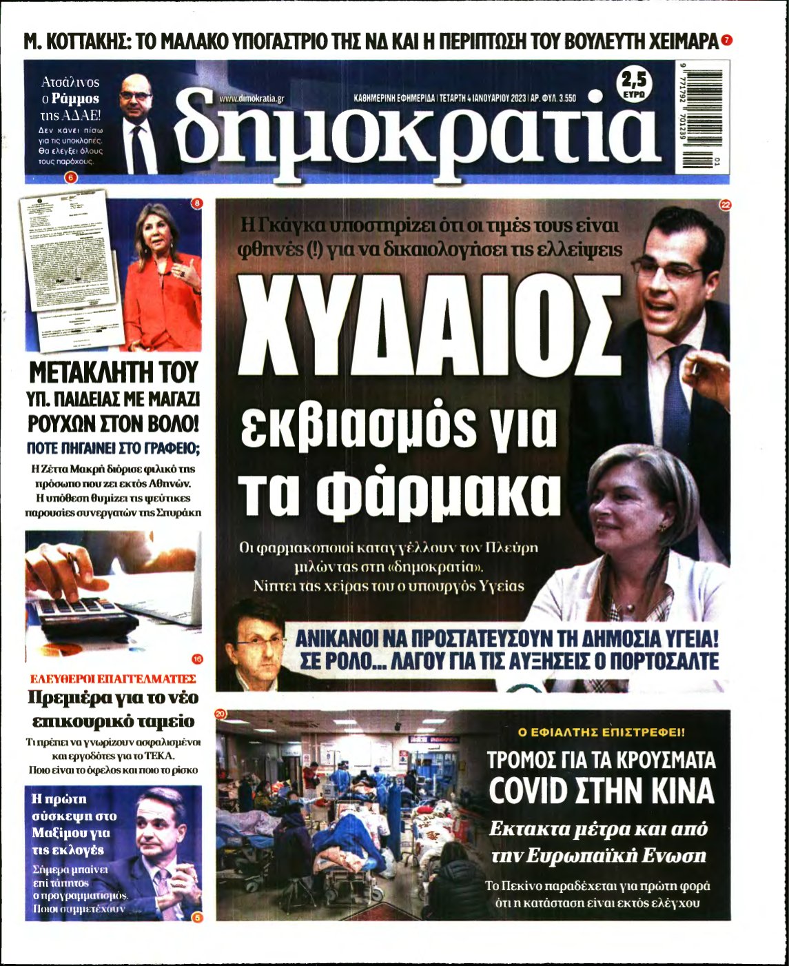 ΔΗΜΟΚΡΑΤΙΑ – 04/01/2023