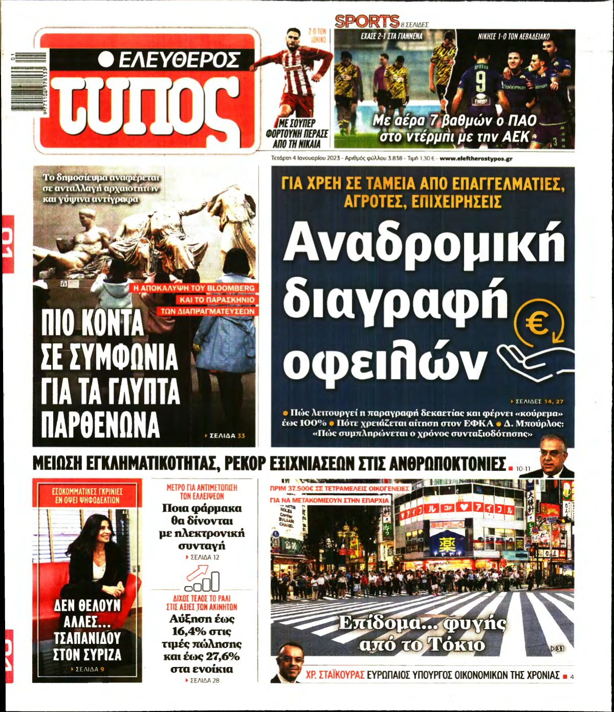 ΕΛΕΥΘΕΡΟΣ ΤΥΠΟΣ – 04/01/2023