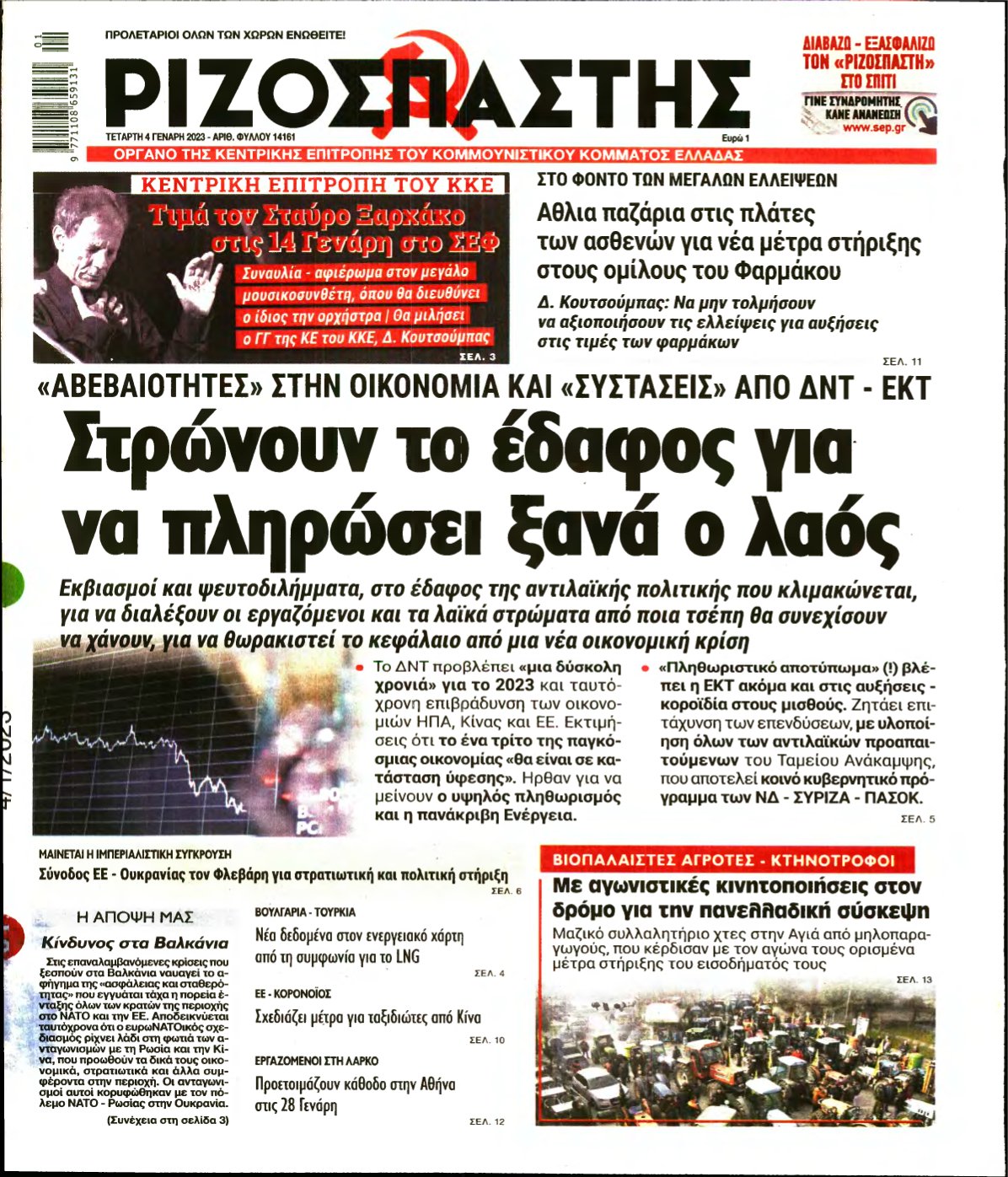 ΡΙΖΟΣΠΑΣΤΗΣ – 04/01/2023