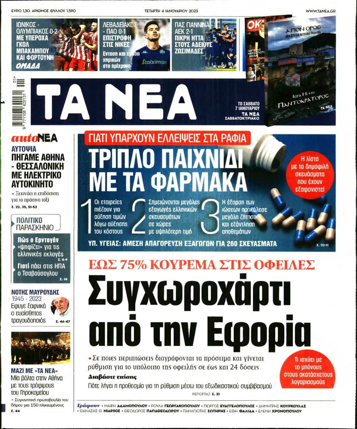 ΤΑ ΝΕΑ – 04/01/2023