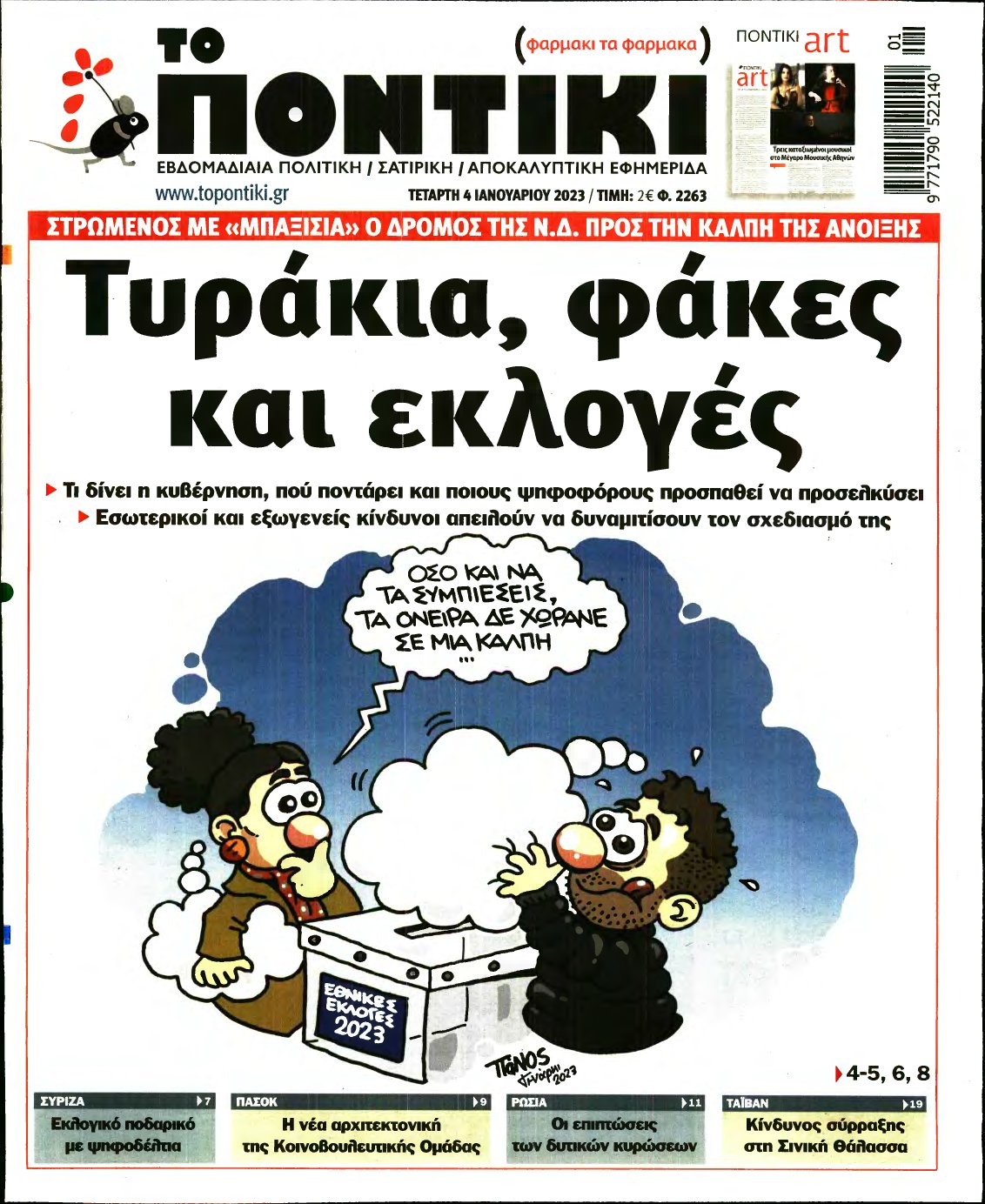 ΤΟ ΠΟΝΤΙΚΙ – 04/01/2023