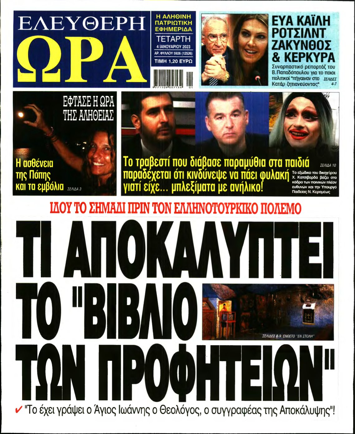 ΕΛΕΥΘΕΡΗ ΩΡΑ – 04/01/2023