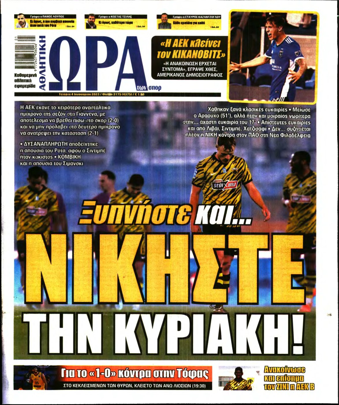 ΩΡΑ ΤΩΝ ΣΠΟΡ – 04/01/2023