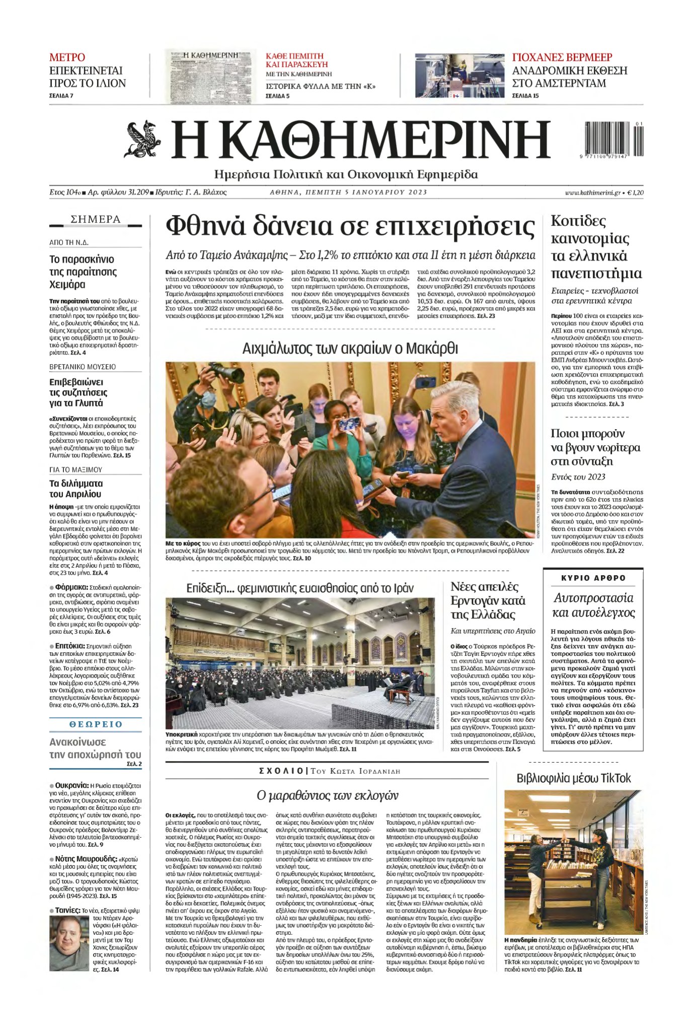 ΚΑΘΗΜΕΡΙΝΗ – 05/01/2023