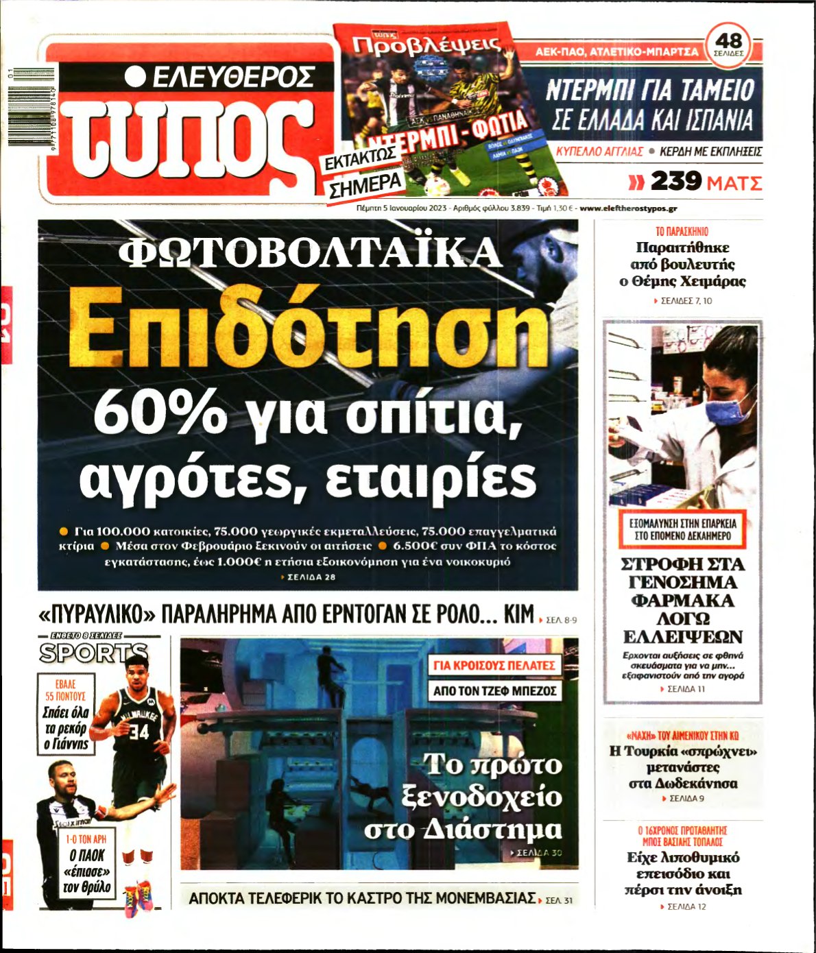 ΕΛΕΥΘΕΡΟΣ ΤΥΠΟΣ – 05/01/2023