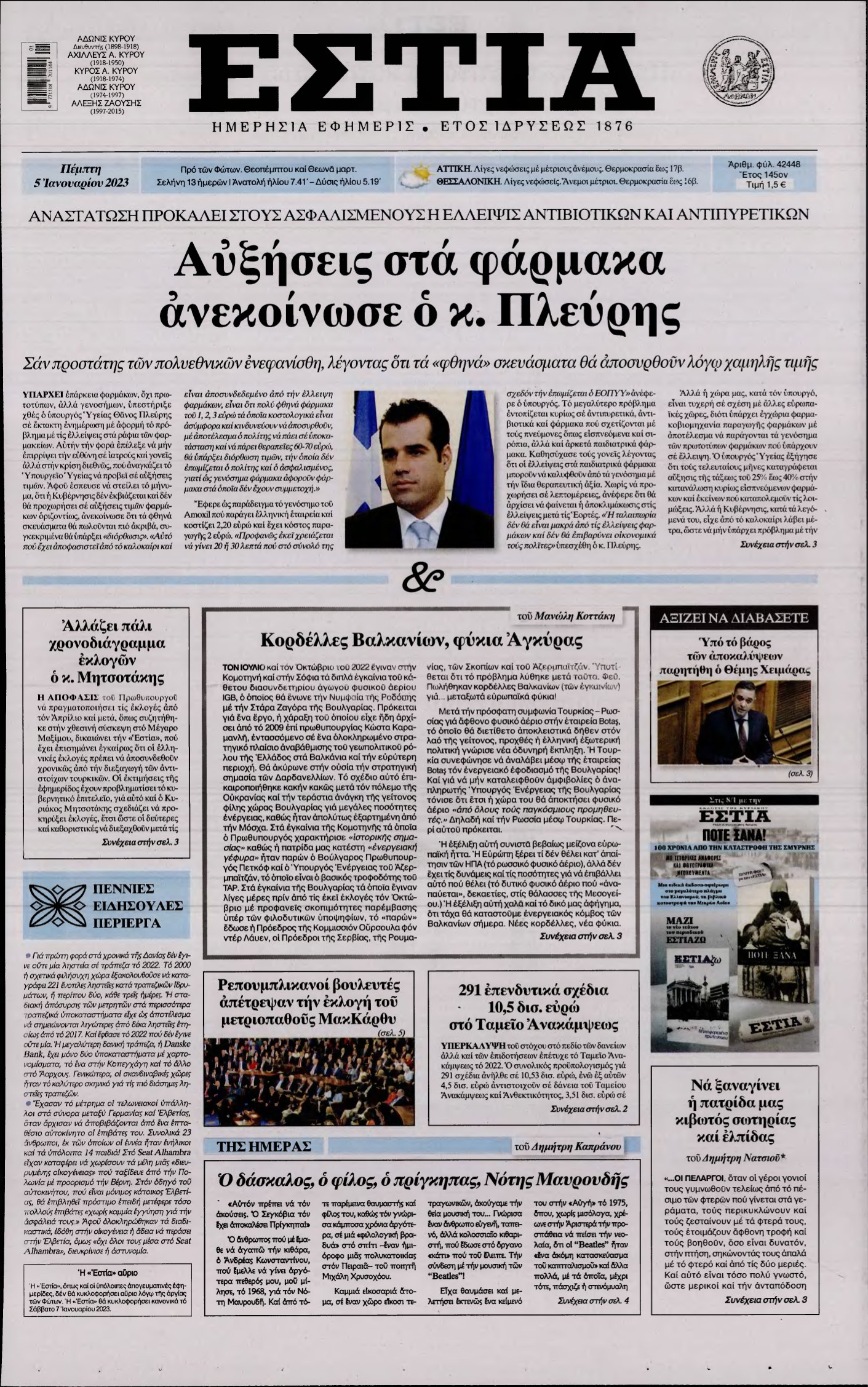 ΕΣΤΙΑ – 05/01/2023