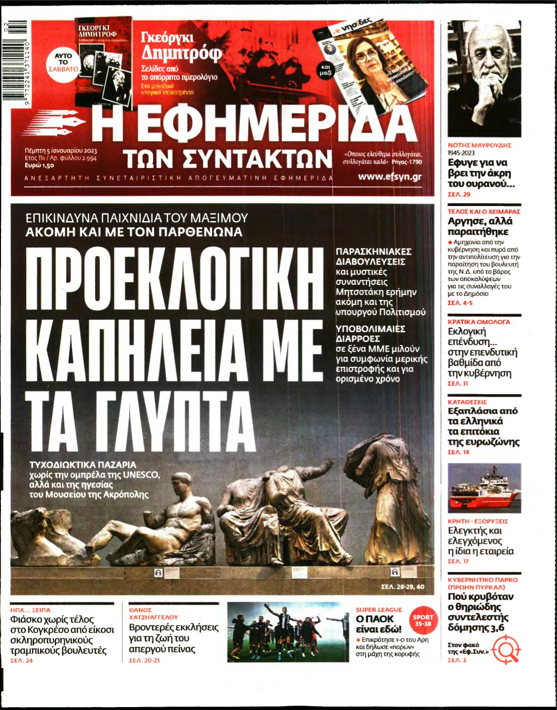 Η ΕΦΗΜΕΡΙΔΑ ΤΩΝ ΣΥΝΤΑΚΤΩΝ – 05/01/2023