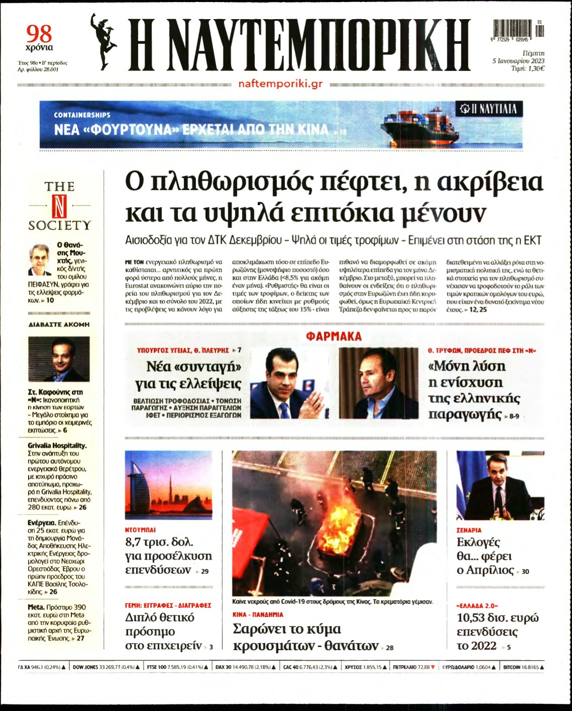 ΝΑΥΤΕΜΠΟΡΙΚΗ – 05/01/2023