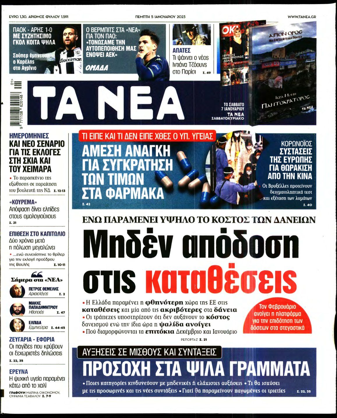 ΤΑ ΝΕΑ – 05/01/2023