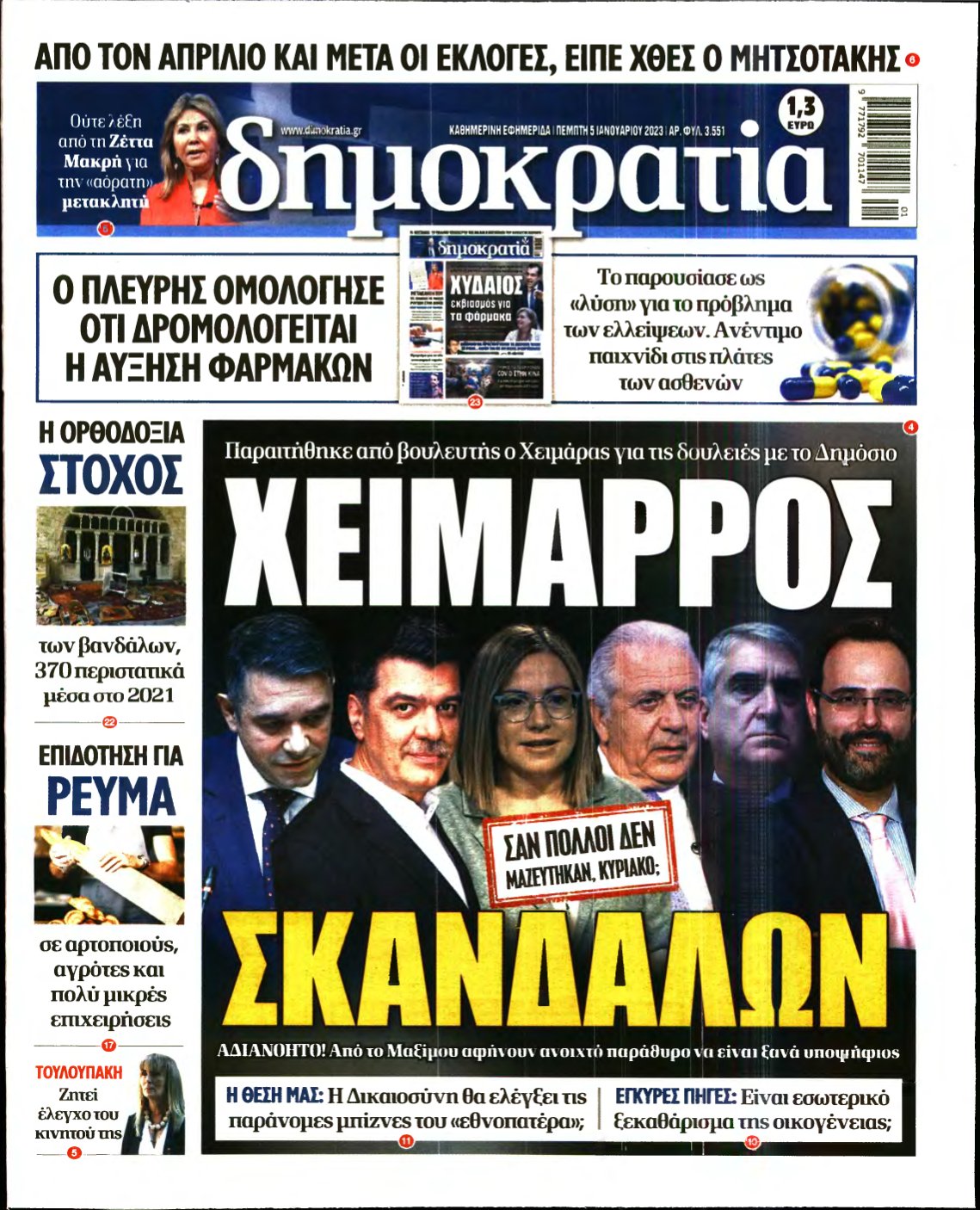 ΔΗΜΟΚΡΑΤΙΑ – 05/01/2023