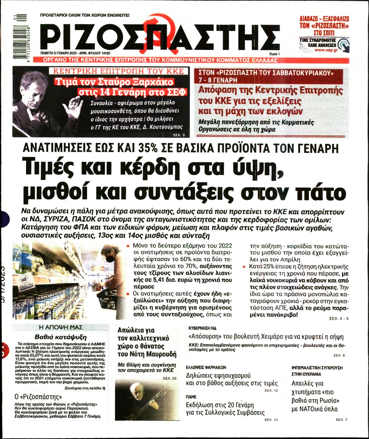 ΡΙΖΟΣΠΑΣΤΗΣ – 05/01/2023