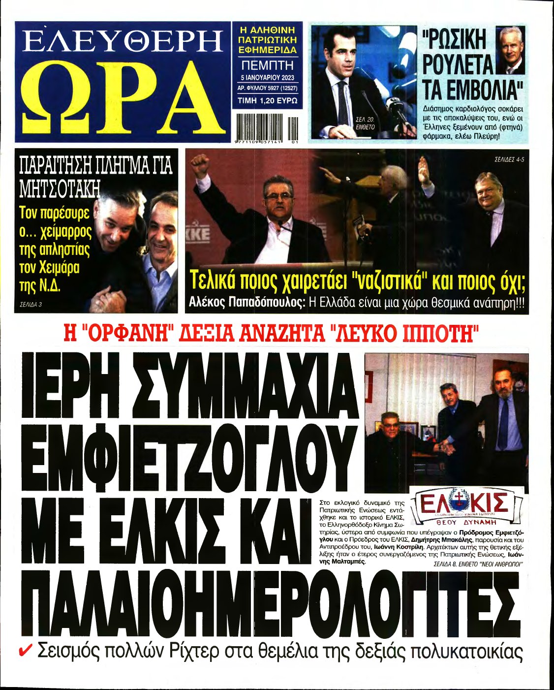 ΕΛΕΥΘΕΡΗ ΩΡΑ – 05/01/2023