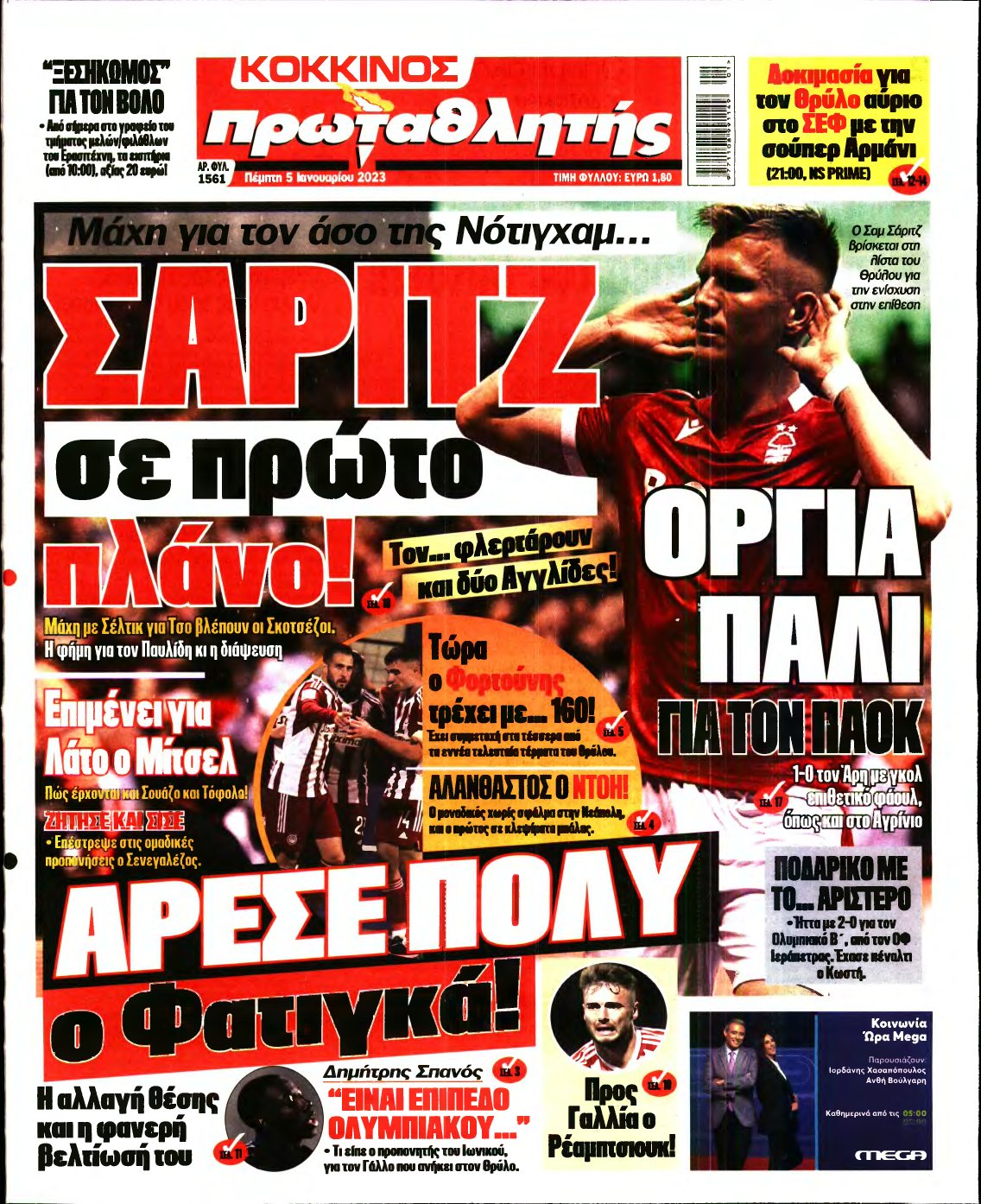 ΠΡΩΤΑΘΛΗΤΗΣ – 05/01/2023