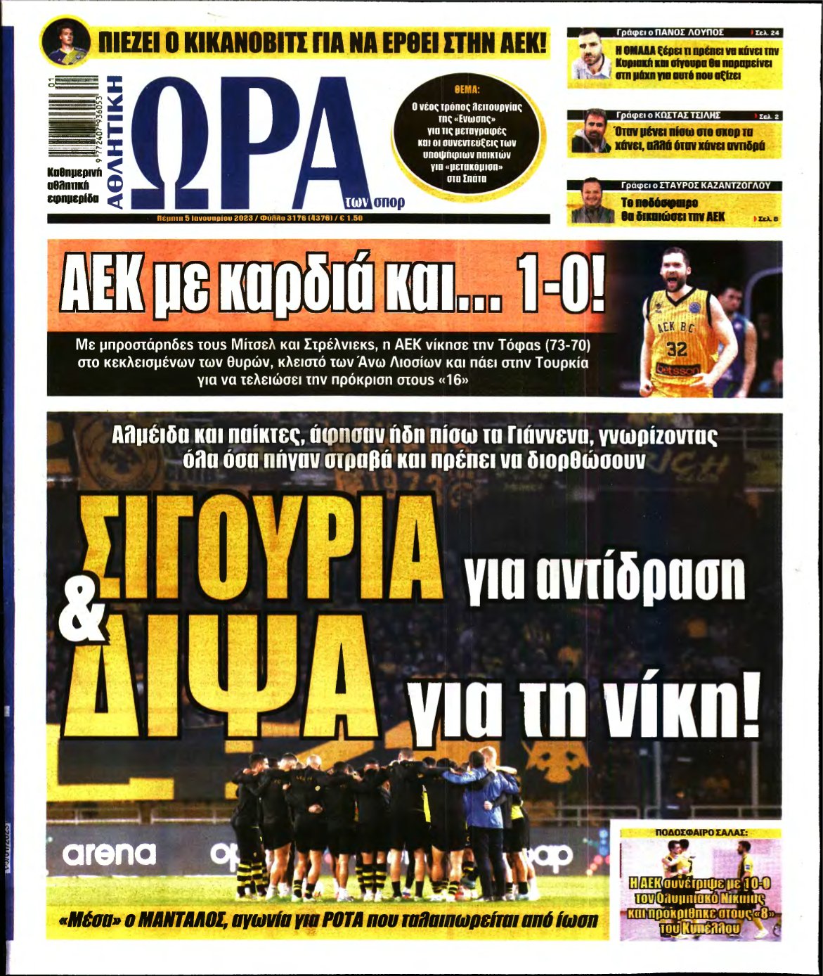 ΩΡΑ ΤΩΝ ΣΠΟΡ – 05/01/2023