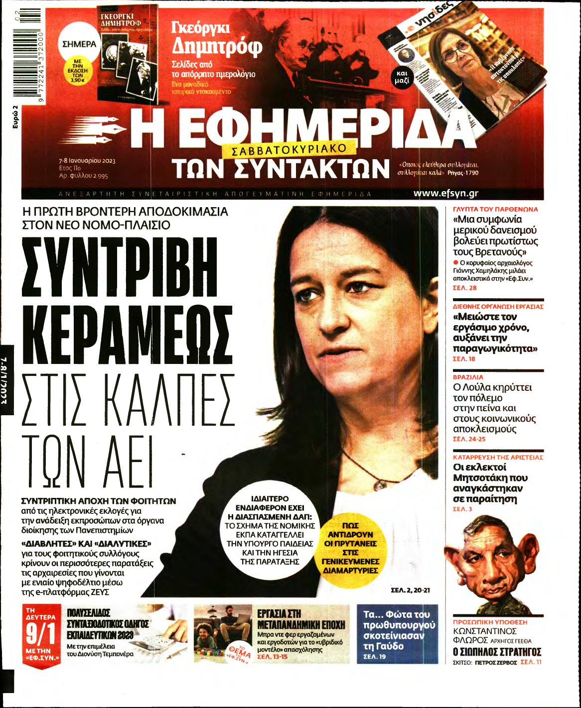 Η ΕΦΗΜΕΡΙΔΑ ΤΩΝ ΣΥΝΤΑΚΤΩΝ – 07/01/2023