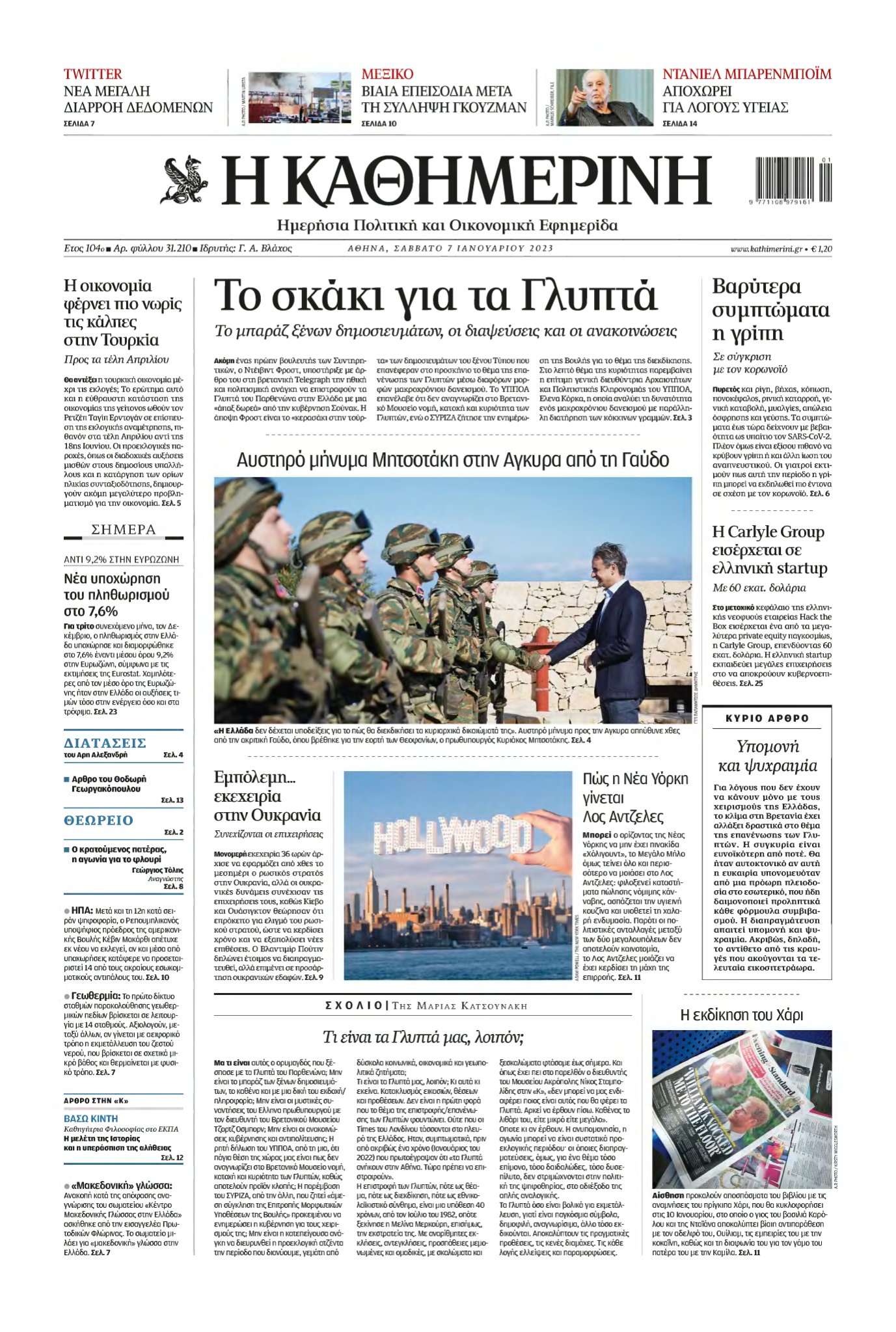 ΚΑΘΗΜΕΡΙΝΗ – 07/01/2023