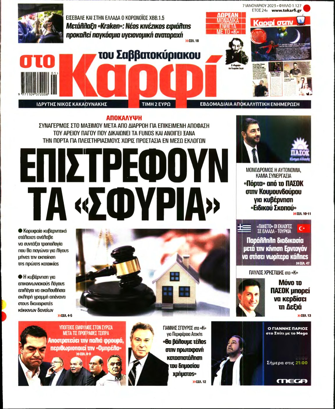 ΚΑΡΦΙ – 07/01/2023