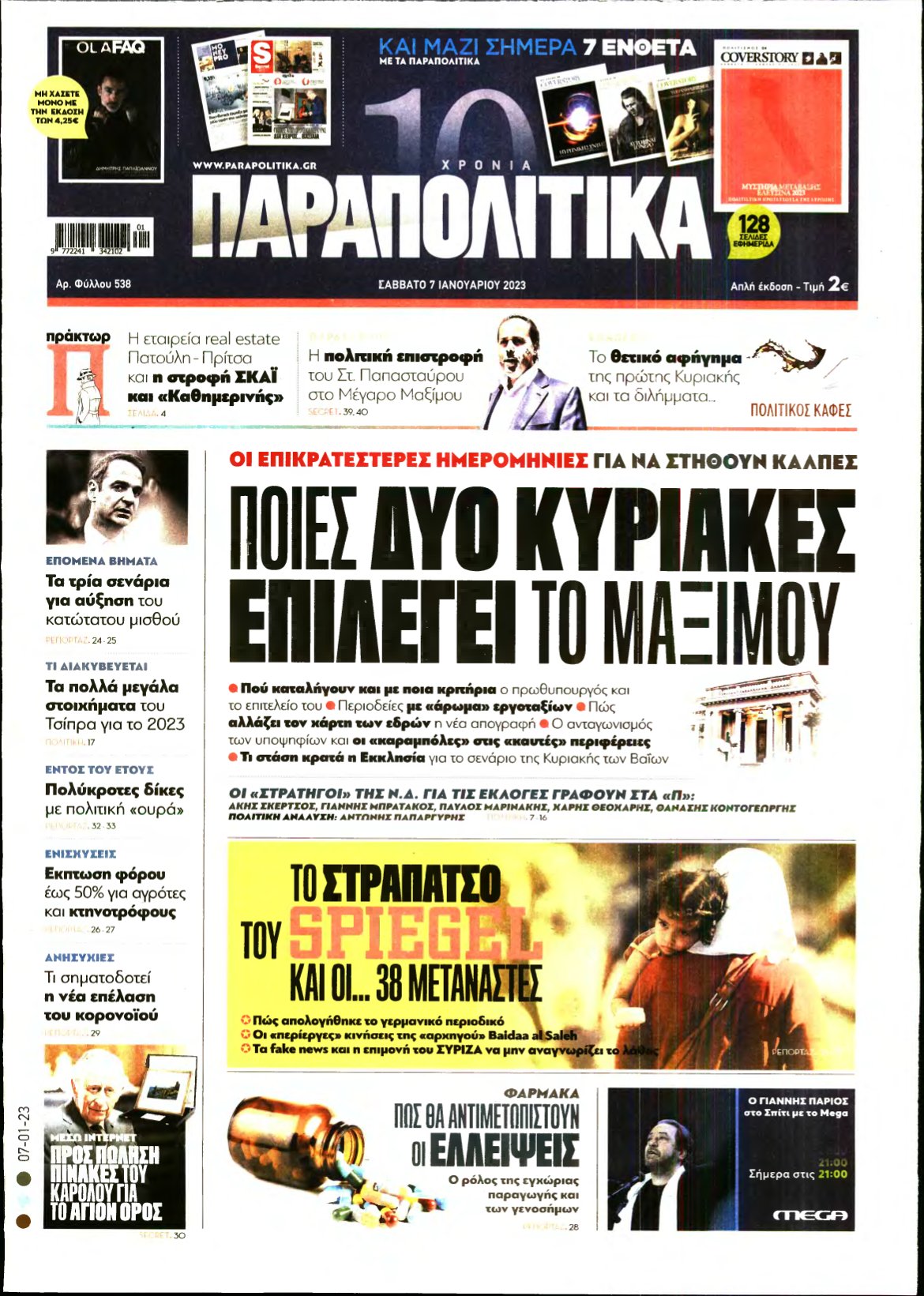 ΠΑΡΑΠΟΛΙΤΙΚΑ – 07/01/2023