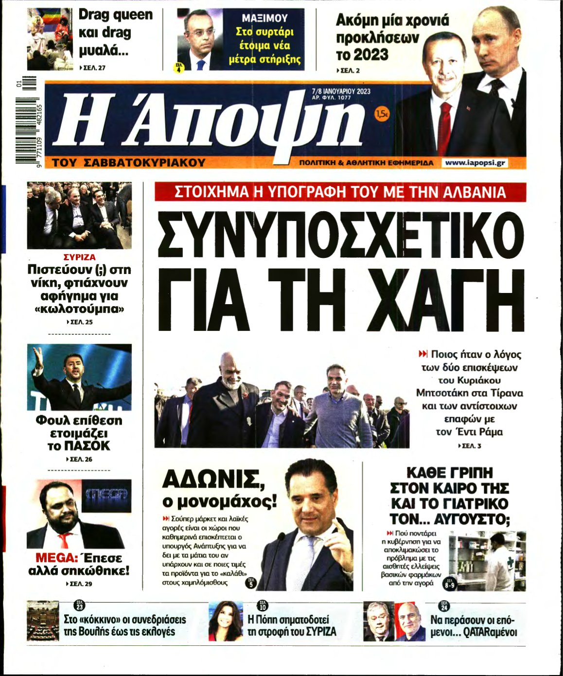 ΑΠΟΨΗ – 07/01/2023