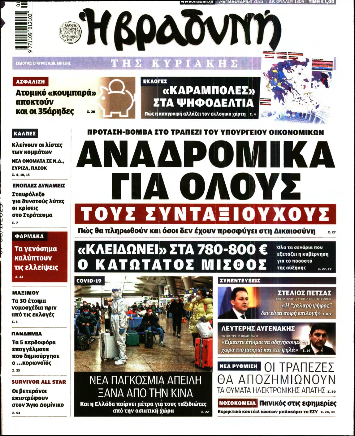 ΒΡΑΔΥΝΗ ΤΗΣ ΚΥΡΙΑΚΗΣ – 07/01/2023