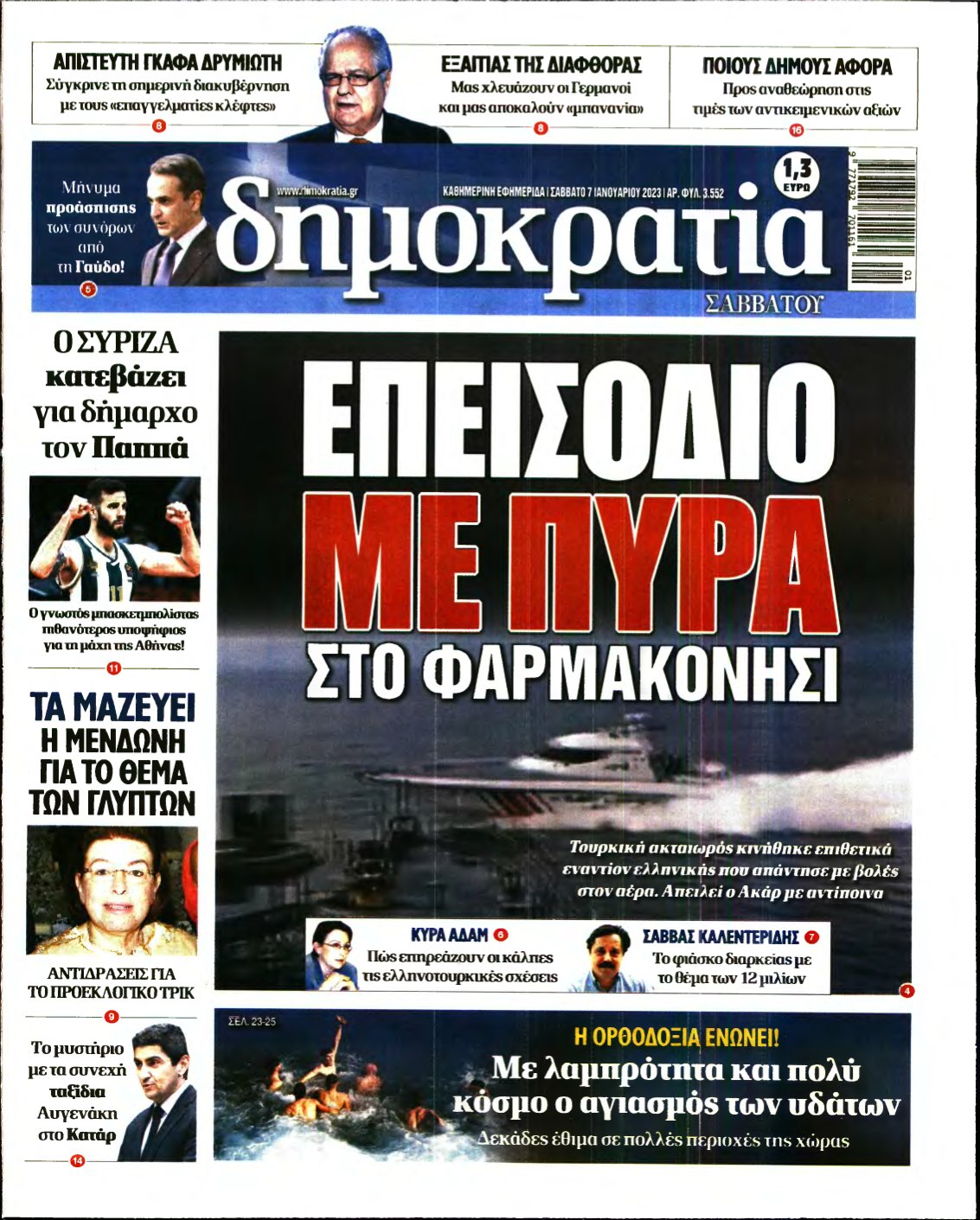 ΔΗΜΟΚΡΑΤΙΑ – 07/01/2023