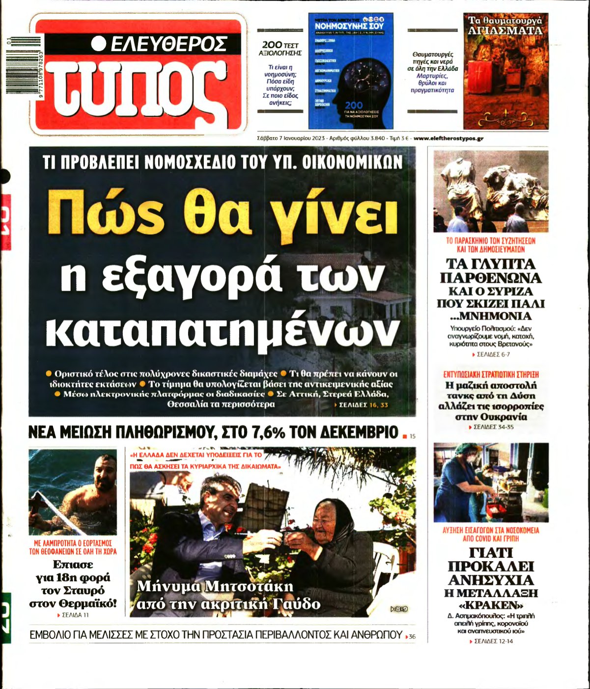 ΕΛΕΥΘΕΡΟΣ ΤΥΠΟΣ – 07/01/2023