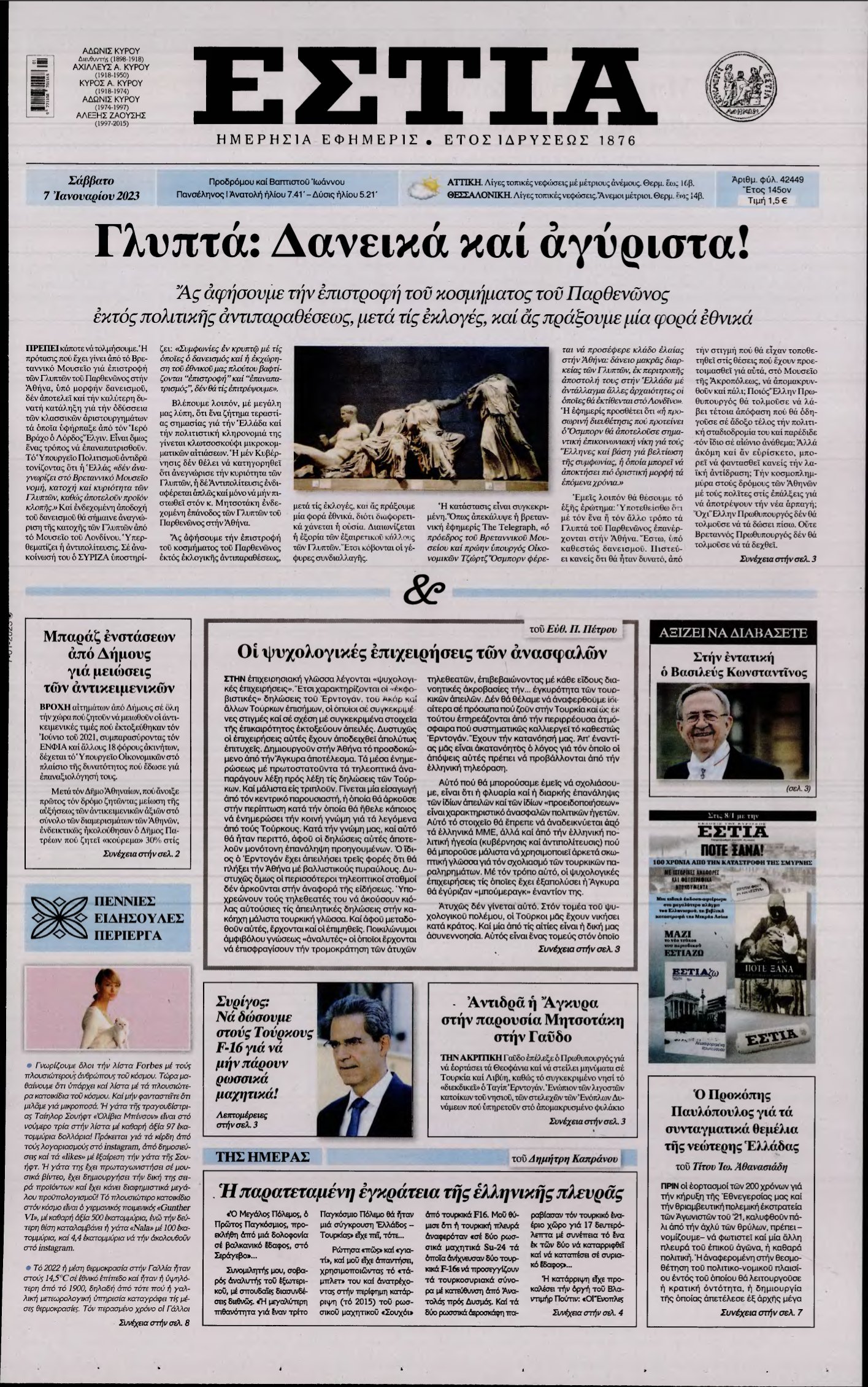 ΕΣΤΙΑ – 07/01/2023