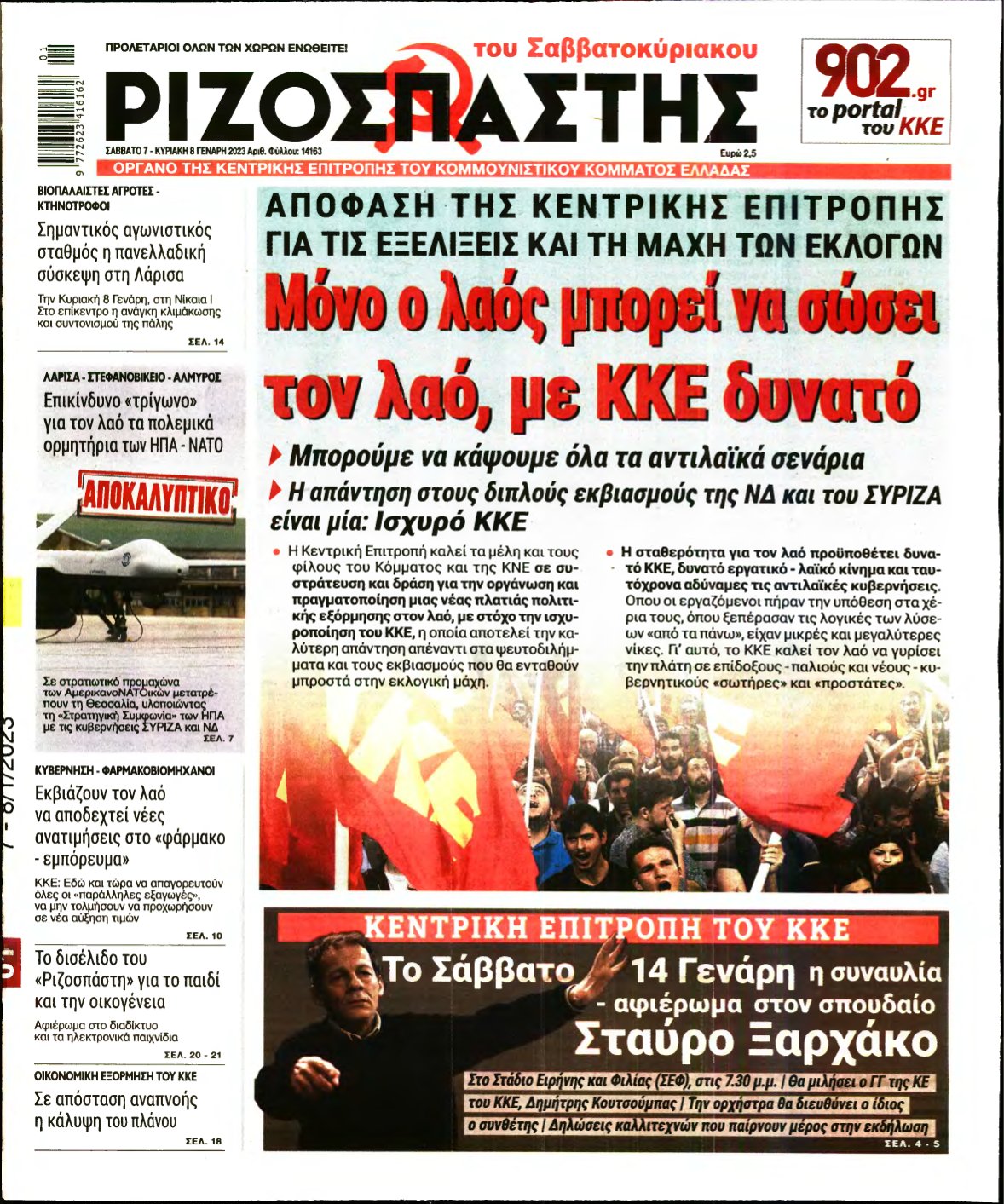 ΡΙΖΟΣΠΑΣΤΗΣ – 07/01/2023