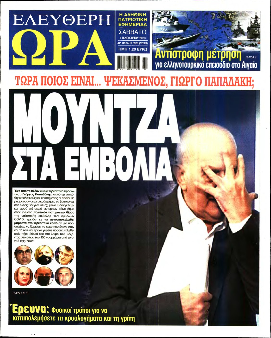 ΕΛΕΥΘΕΡΗ ΩΡΑ – 07/01/2023