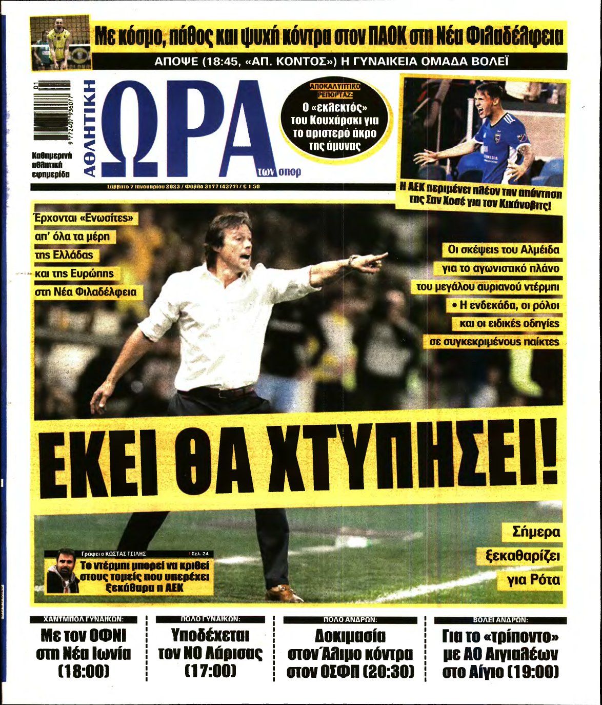 ΩΡΑ ΤΩΝ ΣΠΟΡ – 07/01/2023