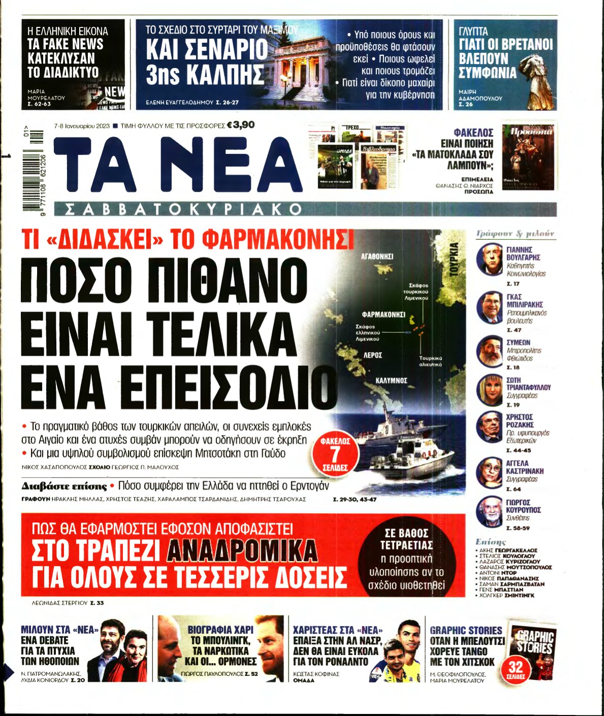 ΤΑ ΝΕΑ – 07/01/2023