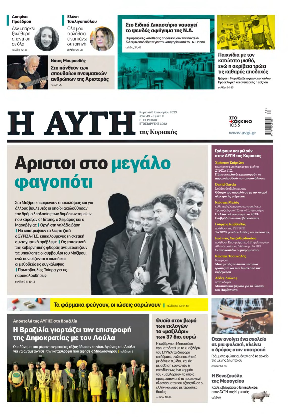 ΑΥΓΗ ΤΗΣ ΚΥΡΙΑΚΗΣ – 08/01/2023