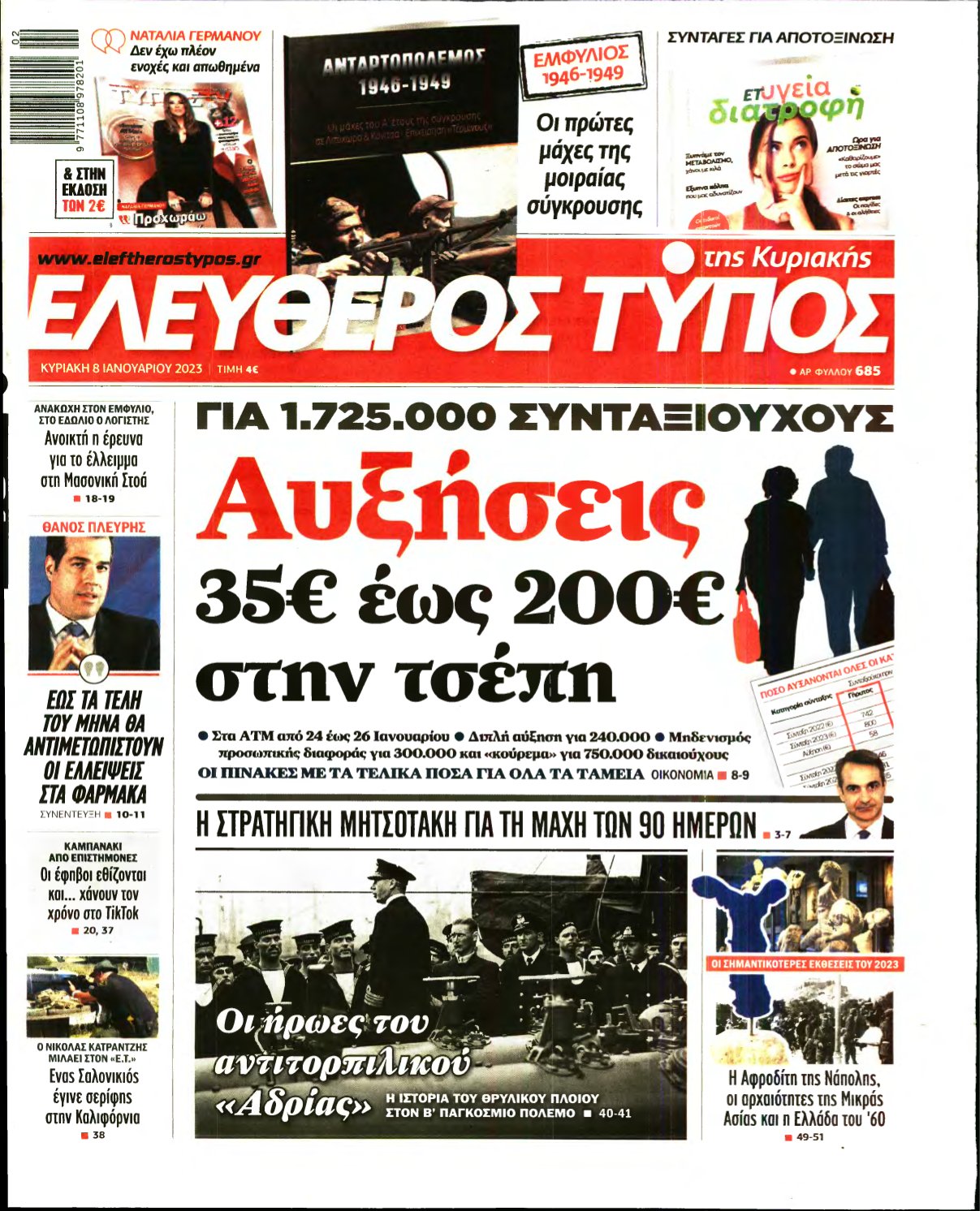 ΕΛΕΥΘΕΡΟΣ ΤΥΠΟΣ ΚΥΡΙΑΚΗΣ – 08/01/2023
